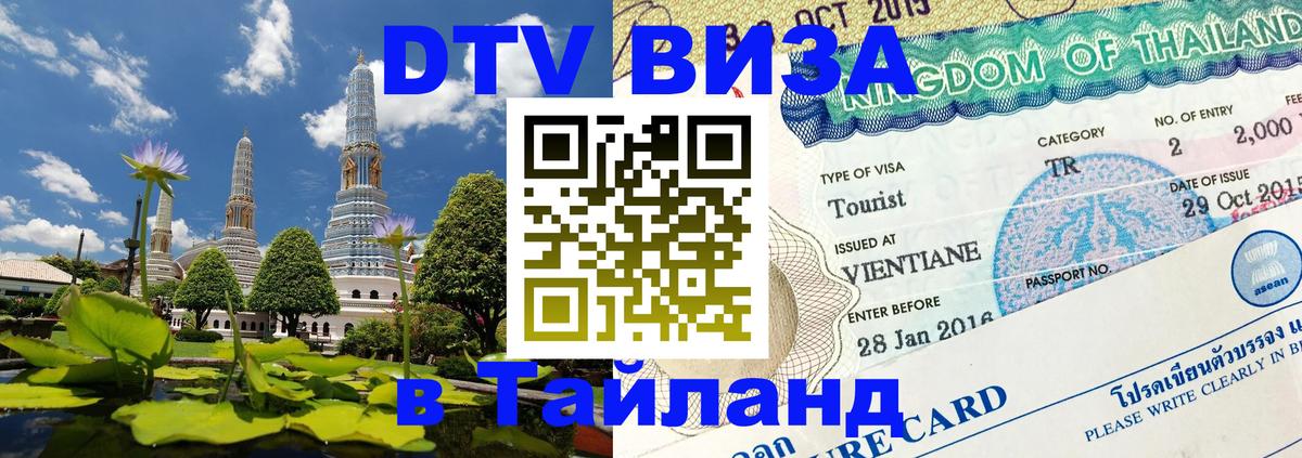 DTV Виза в Тайланд для россиян 